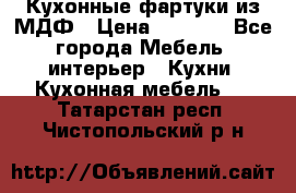  Кухонные фартуки из МДФ › Цена ­ 1 700 - Все города Мебель, интерьер » Кухни. Кухонная мебель   . Татарстан респ.,Чистопольский р-н